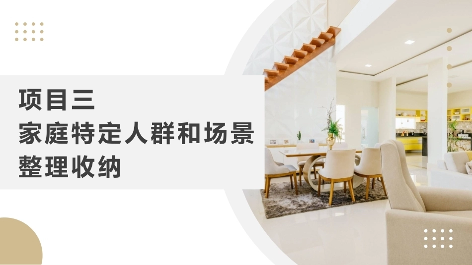 整理收纳：家庭特定人群和场景整理收纳PPT教学课件.pptx_第1页