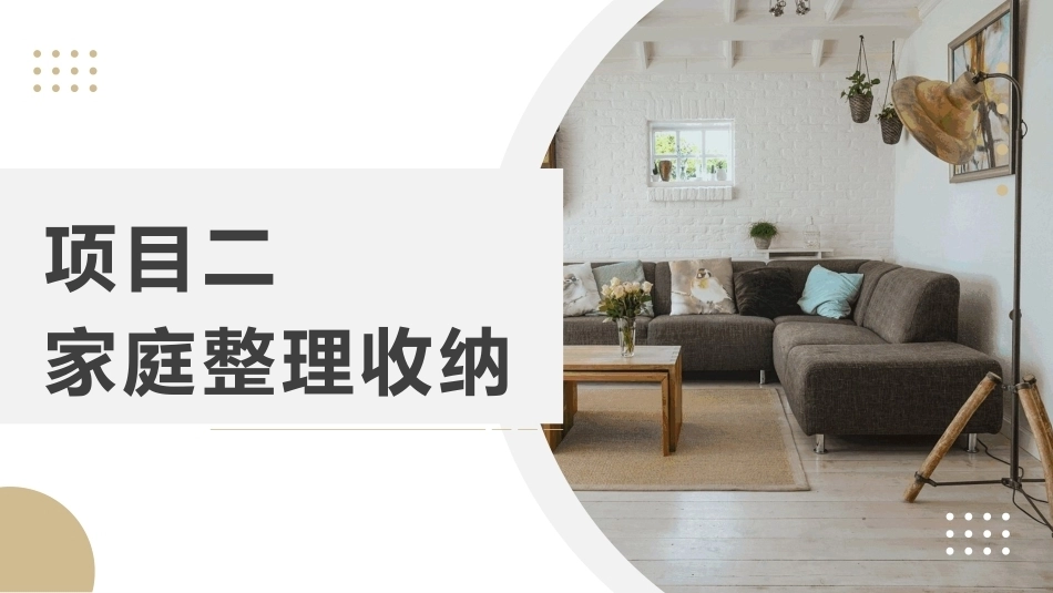 整理收纳：家庭整理收纳PPT教学课件.pptx_第1页