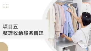 整理收纳：整理收纳服务管理PPT教学课件.pptx