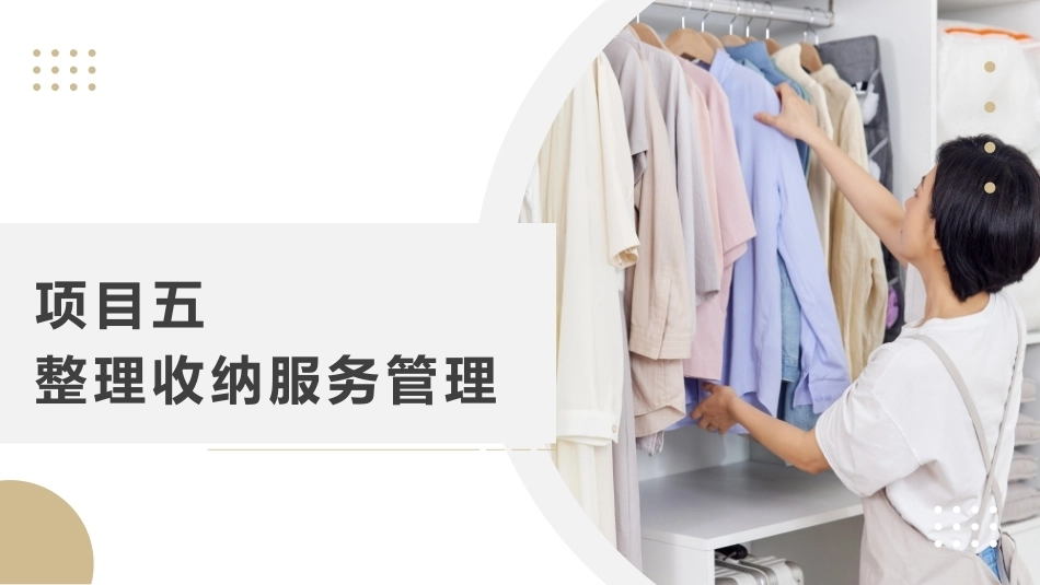 整理收纳：整理收纳服务管理PPT教学课件.pptx_第1页