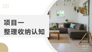 整理收纳：整理收纳认知PPT教学课件.pptx