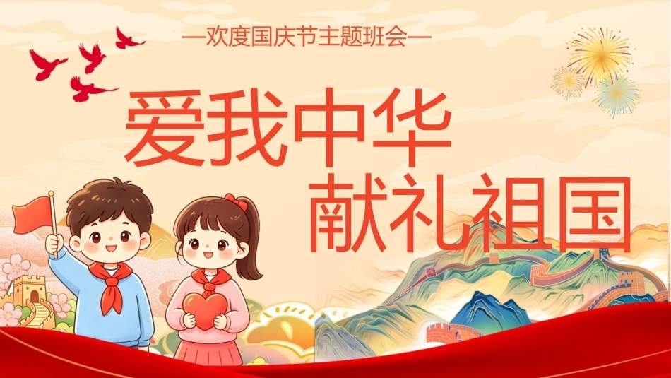 2026欢度国庆节主题班会PPT爱我中华献礼祖国课件.pptx_第1页
