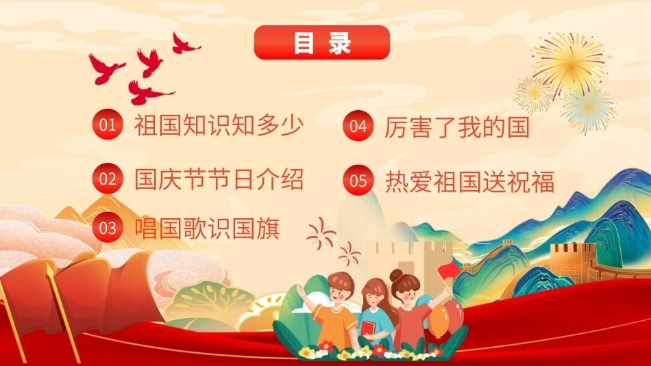 2026欢度国庆节主题班会PPT爱我中华献礼祖国课件.pptx_第2页