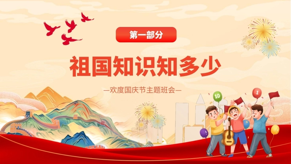 2026欢度国庆节主题班会PPT爱我中华献礼祖国课件.pptx_第3页