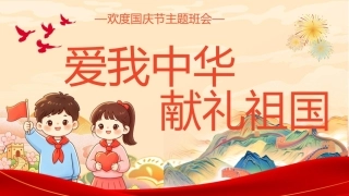 2026欢度国庆节主题班会PPT爱我中华献礼祖国课件.pptx