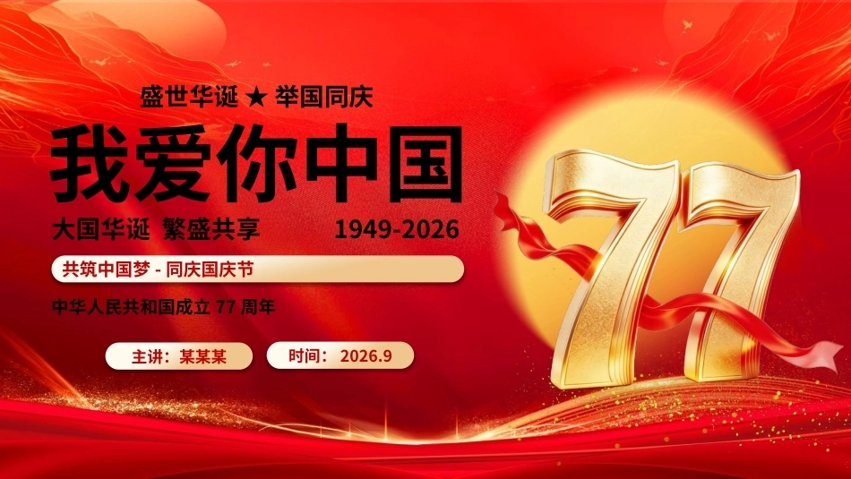 2026新中国成立77周年PPT盛世华诞举国同庆我爱你中国国庆节课件.pptx_第1页
