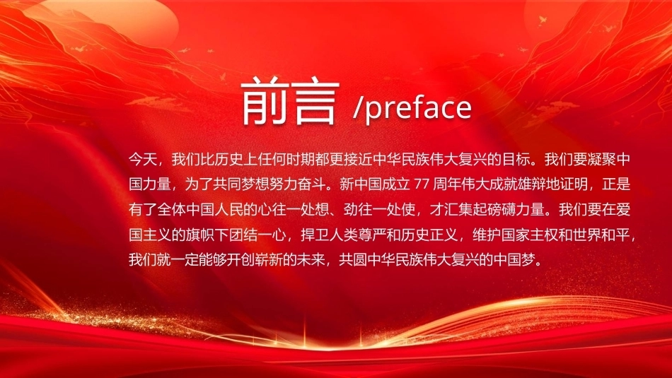 2026新中国成立77周年PPT盛世华诞举国同庆我爱你中国国庆节课件.pptx_第2页