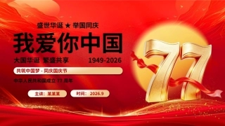 2026新中国成立77周年PPT盛世华诞举国同庆我爱你中国国庆节课件.pptx