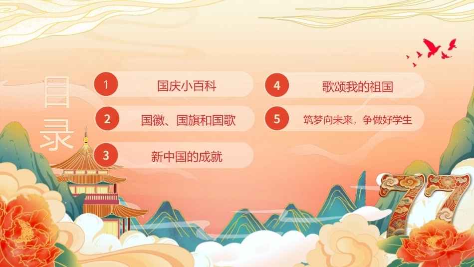 2026祖国迎国庆PPT中小学国庆节主题班会课件.pptx_第3页