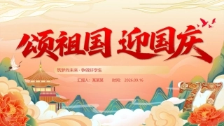 2026祖国迎国庆PPT中小学国庆节主题班会课件.pptx
