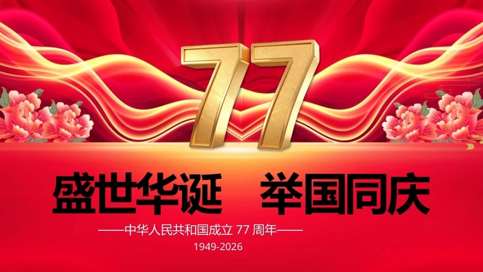 新中国成立77周年PPT2026国庆节爱国主义教育课件.pptx_第1页
