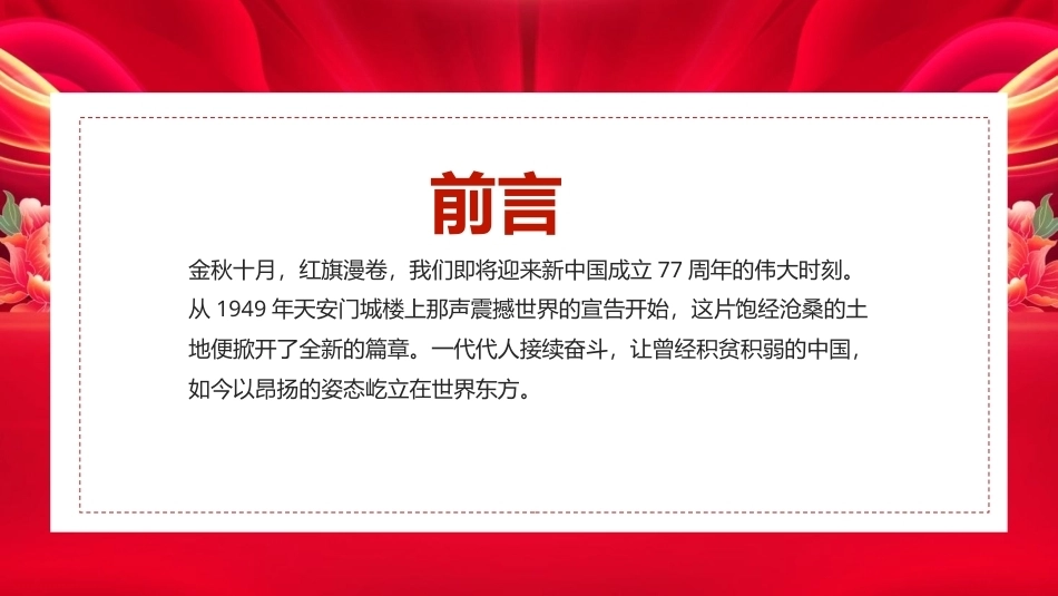 新中国成立77周年PPT2026国庆节爱国主义教育课件.pptx_第2页