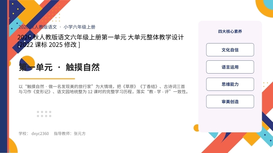 2026秋人教版语文六年级上册 大单元整体教学设计 整册合集（六个单元）课件.pptx_第1页