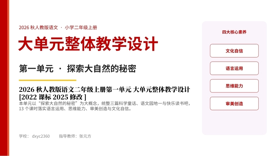 2026秋人教版语文二年级上册 大单元整体教学设计 整册合集（八个单元）课件.pptx_第1页
