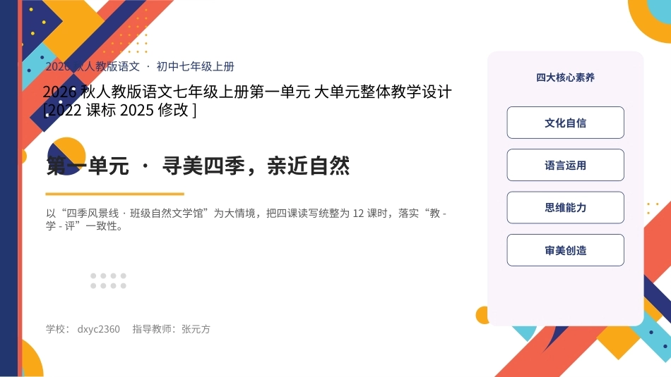 2026秋人教版语文七年级上册大单元整体教学设计整册合集六个单元课件.pptx_第1页