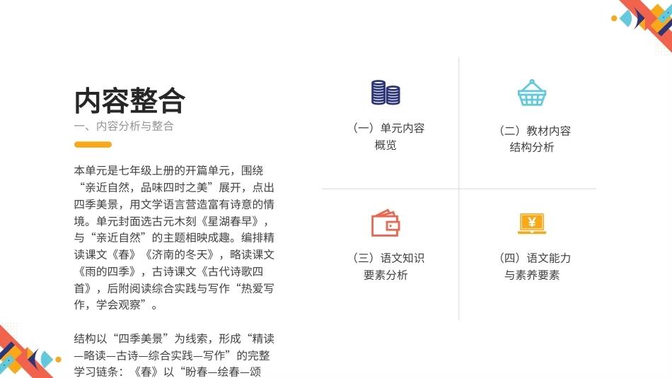 2026秋人教版语文七年级上册大单元整体教学设计整册合集六个单元课件.pptx_第3页
