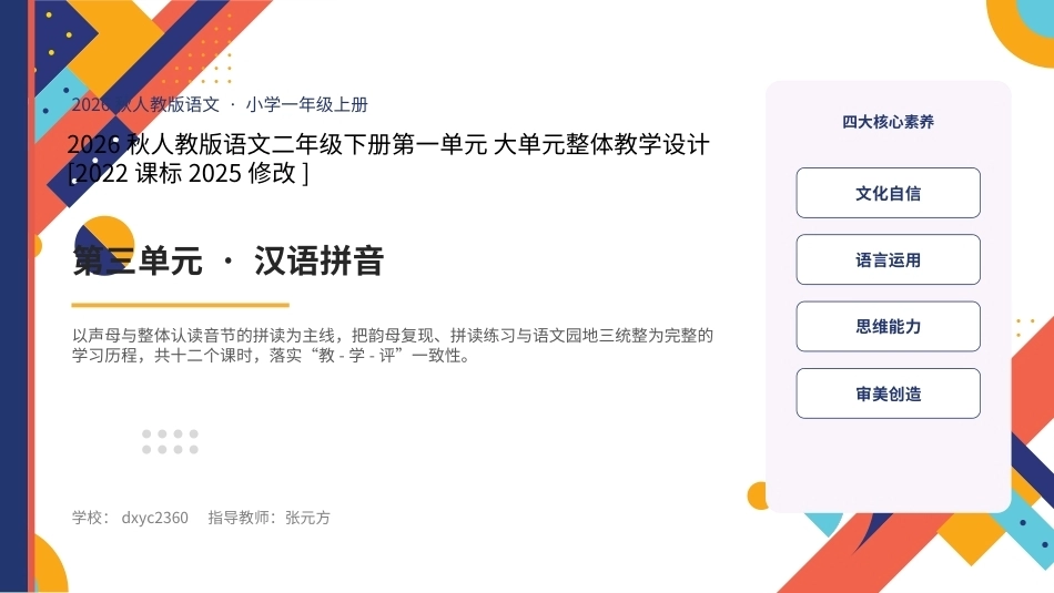 2026秋人教版语文二年级下册大单元整体教学设计整册合集八个单元课件.pptx_第1页