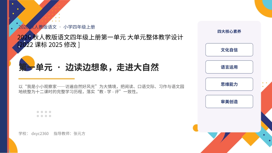 2026秋人教版语文四年级上册大单元整体教学设计整册合集八个单元课件.pptx_第1页