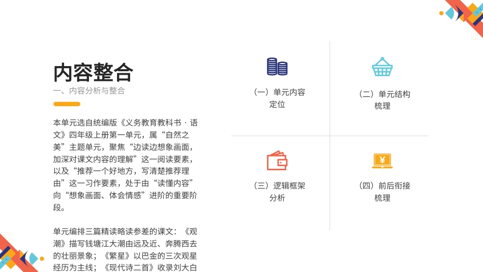 2026秋人教版语文四年级上册大单元整体教学设计整册合集八个单元课件.pptx_第3页