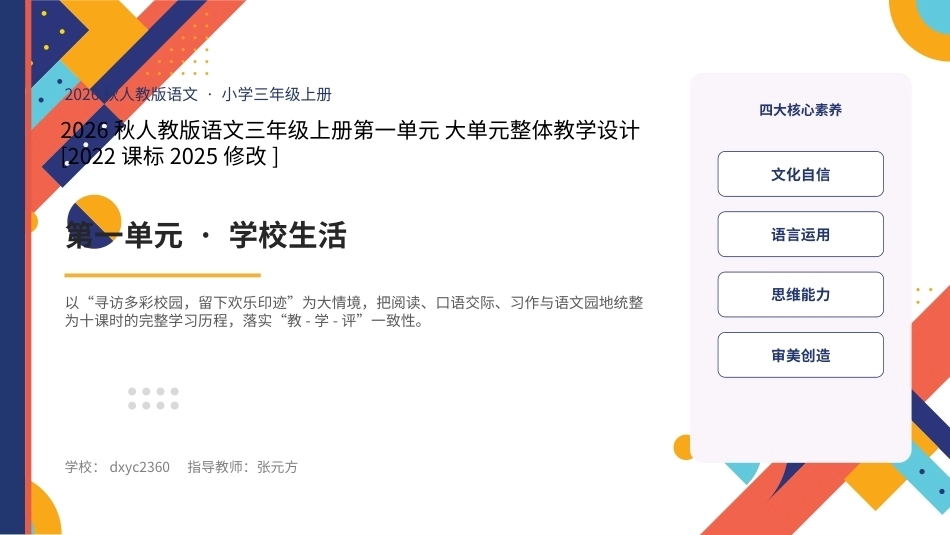 2026秋人教版语文三年级上册大单元整体教学设计整册合集八个单元课件.pptx_第1页