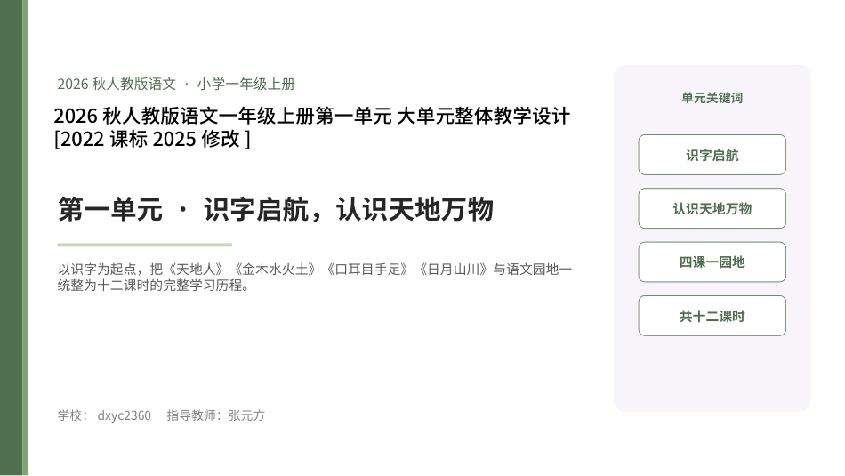 2026秋人教版语文一年级上册大单元整体教学设计整册合集八个单元课件.pptx_第1页