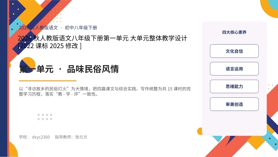 2026秋人教版语文八年级下册大单元整体教学设计整册合集六个单元课件.pptx_第1页