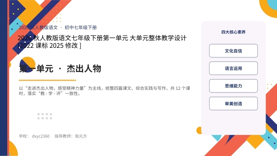 2026秋人教版语文七年级下册大单元整体教学设计整册合集六个单元课件.pptx_第1页