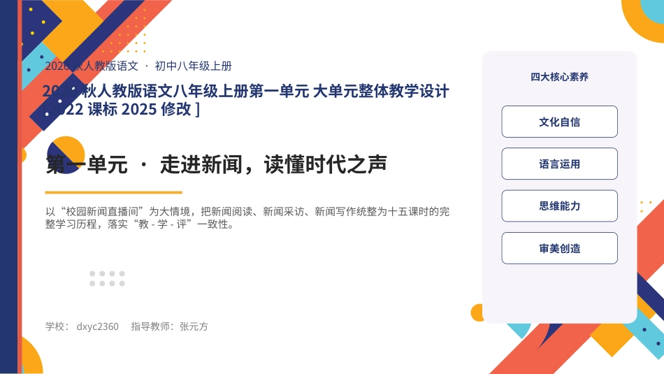 2026秋人教版语文八年级上册大单元整体教学设计整册合集六个单元课件.pptx_第1页