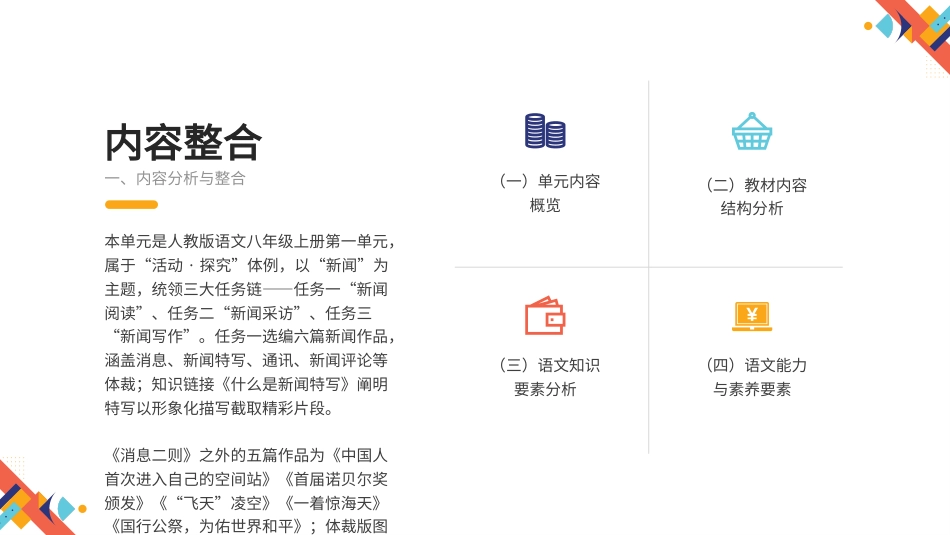 2026秋人教版语文八年级上册大单元整体教学设计整册合集六个单元课件.pptx_第3页