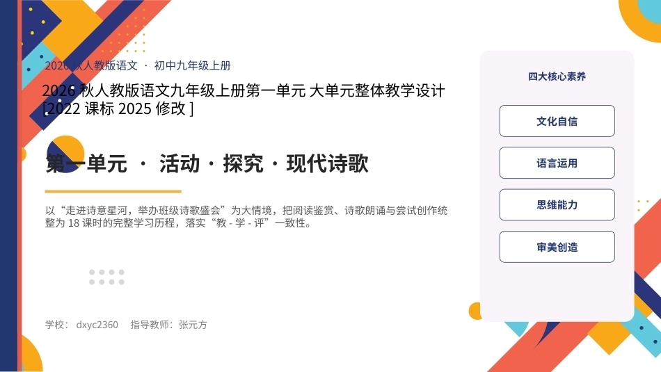 2026秋人教版语文九年级上册大单元整体教学设计整册合集六个单元课件.pptx_第1页