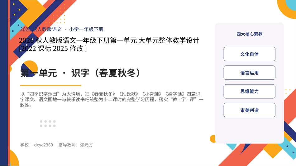 2026秋人教版语文一年级下册大单元整体教学设计整册合集八个单元课件.pptx_第1页