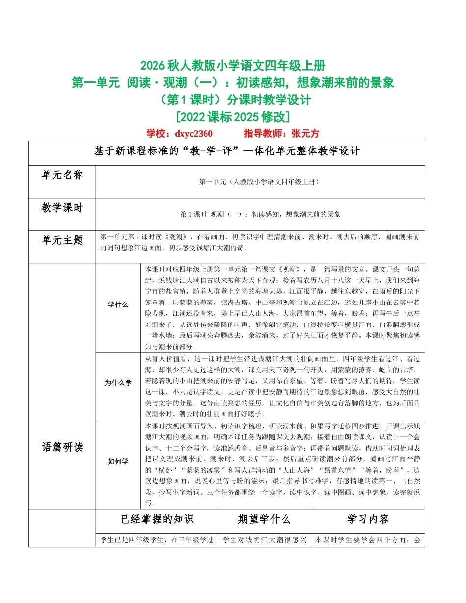 2026秋统编人教版小学语文四年级上册全册分课时教学设计共90课时（WORD版）.docx_第1页