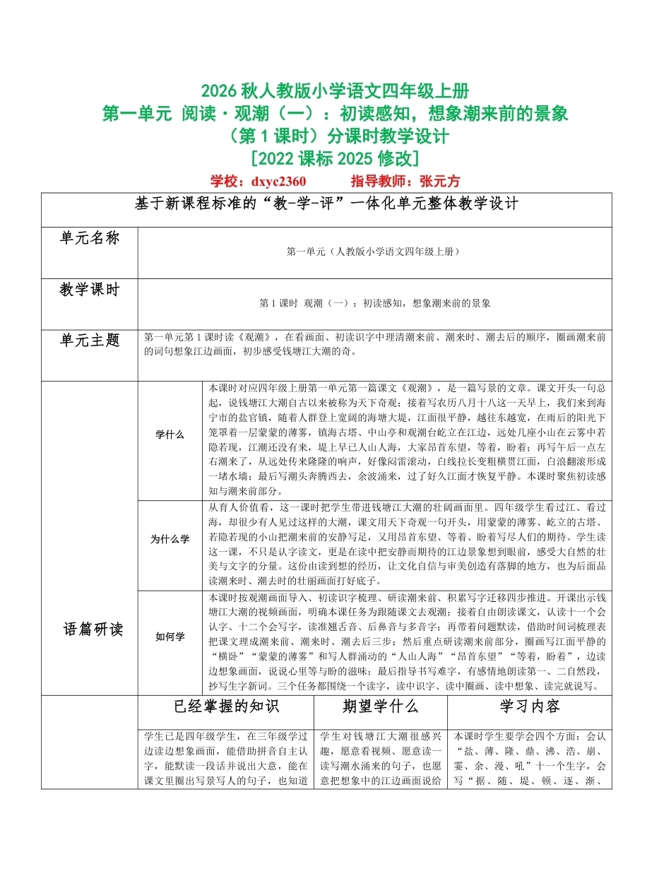 2026秋统编人教版小学语文四年级上册全册分课时教学设计（PDF版）共90课时.pdf_第1页
