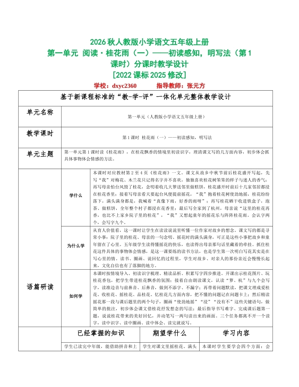 2026秋统编人教版小学语文五年级上册全册分课时教学设计（WORD版）共96课时.docx_第1页