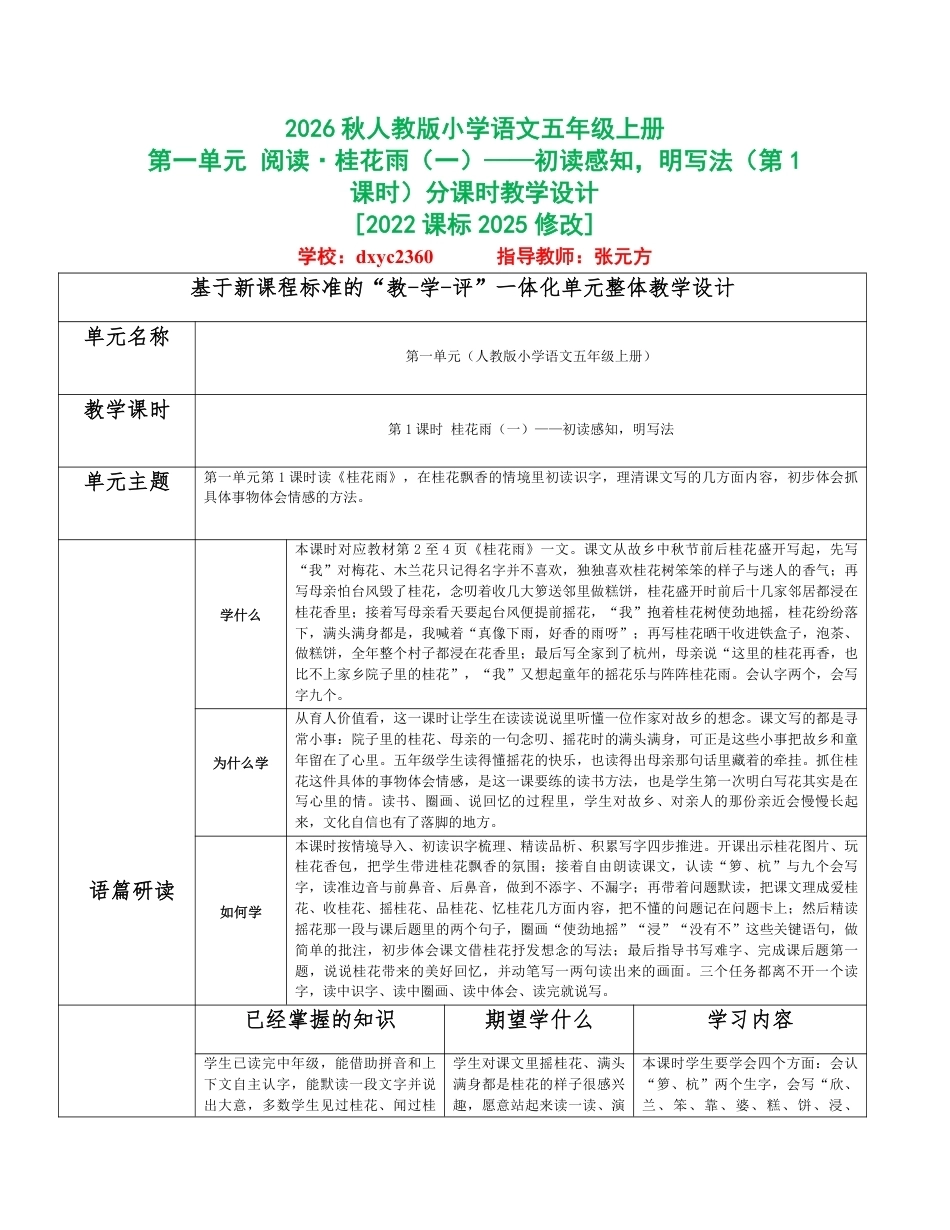 2026秋统编人教版小学语文五年级上册全册分课时教学设计（PDF版）共96课时.pdf_第1页