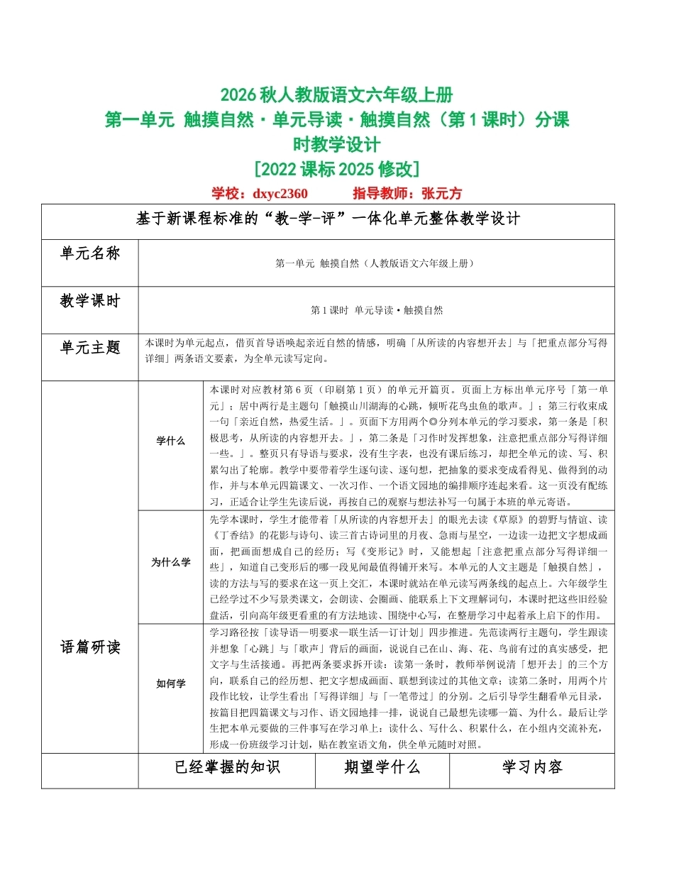 2026秋统编人教版语文六年级上册全册分课时教学设计（WORD版）共96课时.docx_第1页