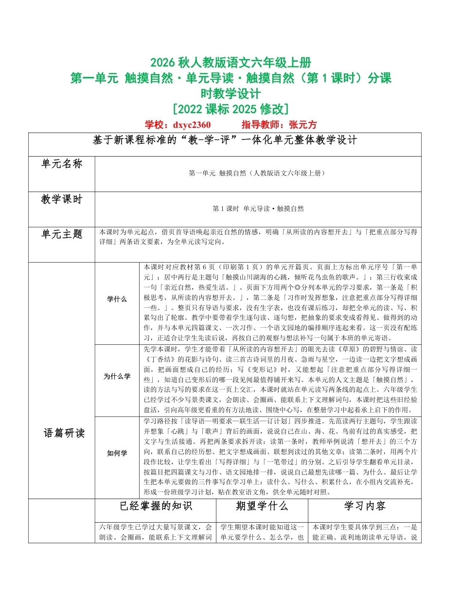2026秋统编人教版语文六年级上册全册分课时教学设计（PDF版）共96课时.pdf_第1页