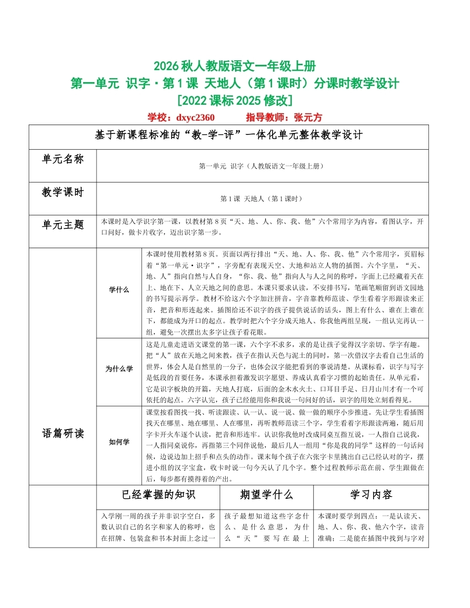 2026秋统编人教版语文一年级上册全册分课时教学设计（WORD版）共108课时.docx_第1页