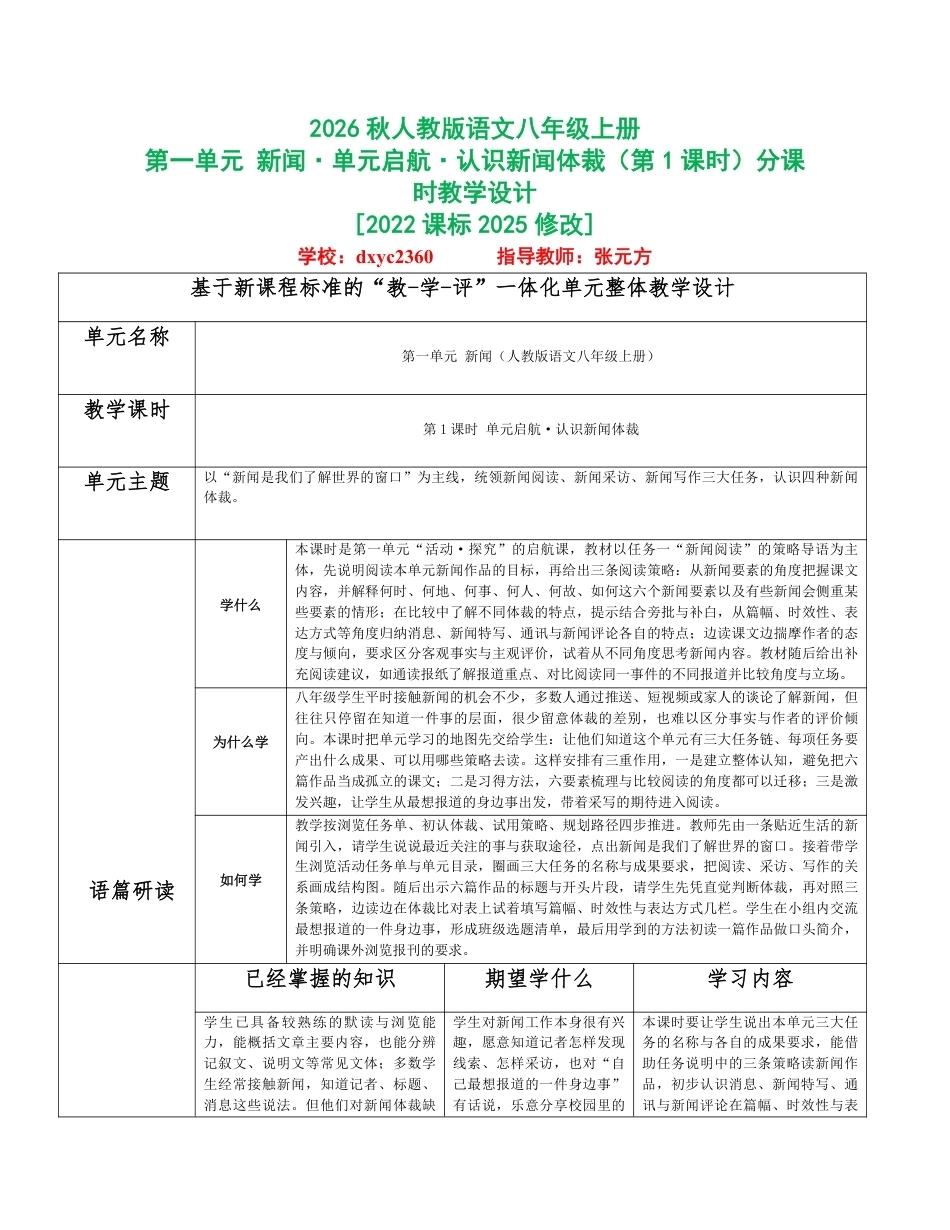 2026秋统编人教版语文八年级上册全册分课时教学设计（PDF版）共79课时.pdf_第1页