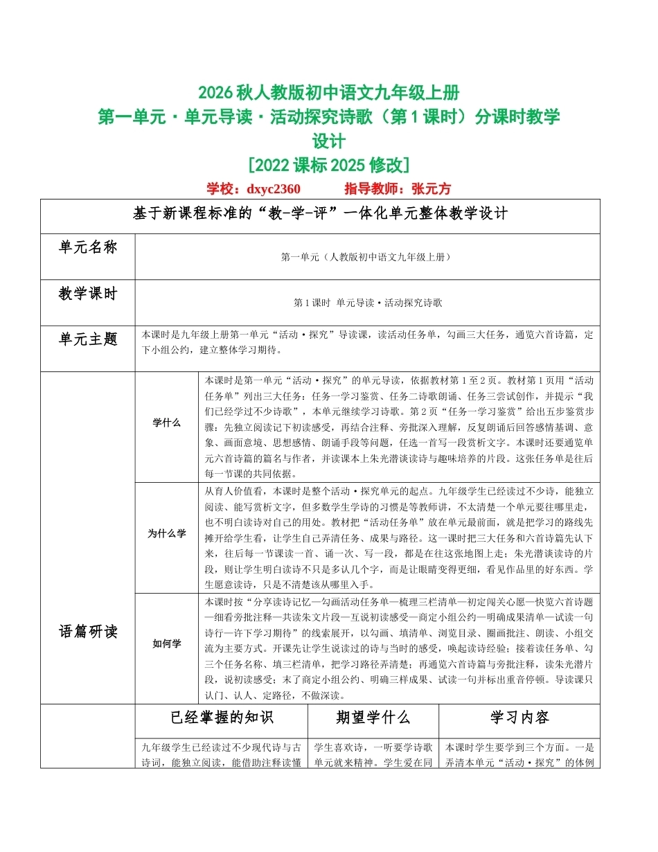 2026秋统编人教版初中语文九年级上册全册分课时教学设计（WORD版）共98课时.docx_第1页