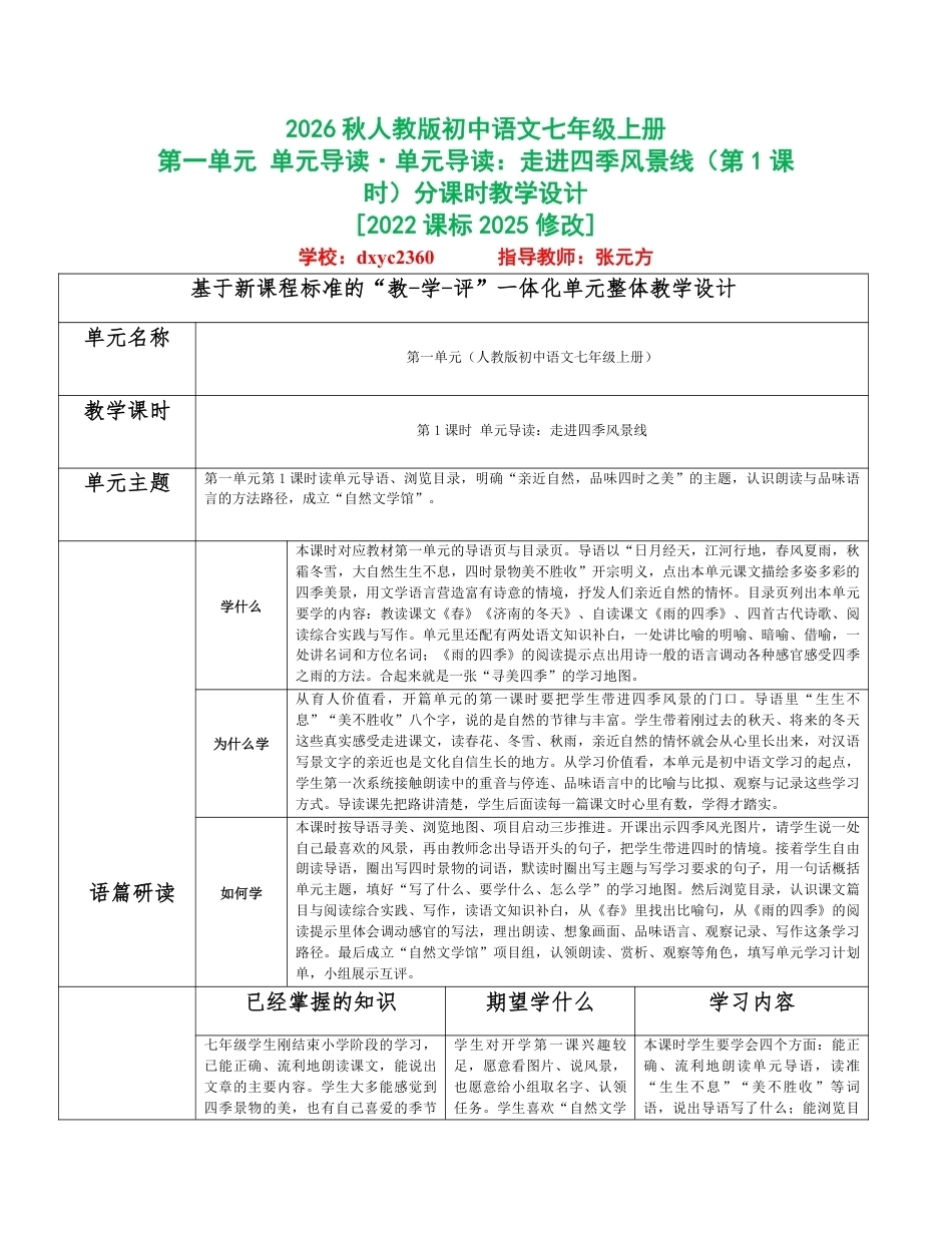 2026秋统编人教版初中语文七年级上册全册分课时教学设计（PDF版）共68课时.pdf_第1页