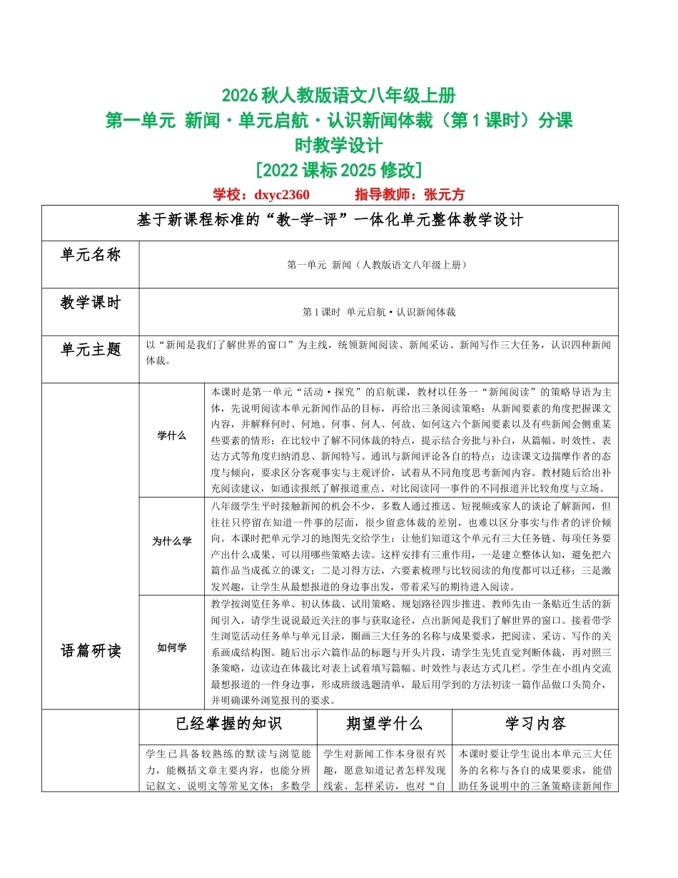 2026秋统编人教版语文八年级上册全册分课时教学设计（WORD版）共79课时.docx_第1页