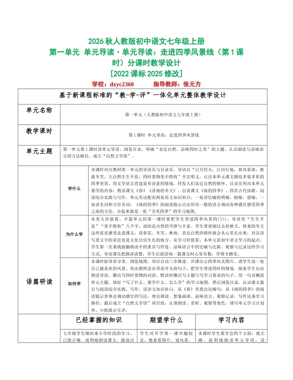 2026秋统编人教版初中语文七年级上册全册分课时教学设计（WORD版）共68课时.docx_第1页