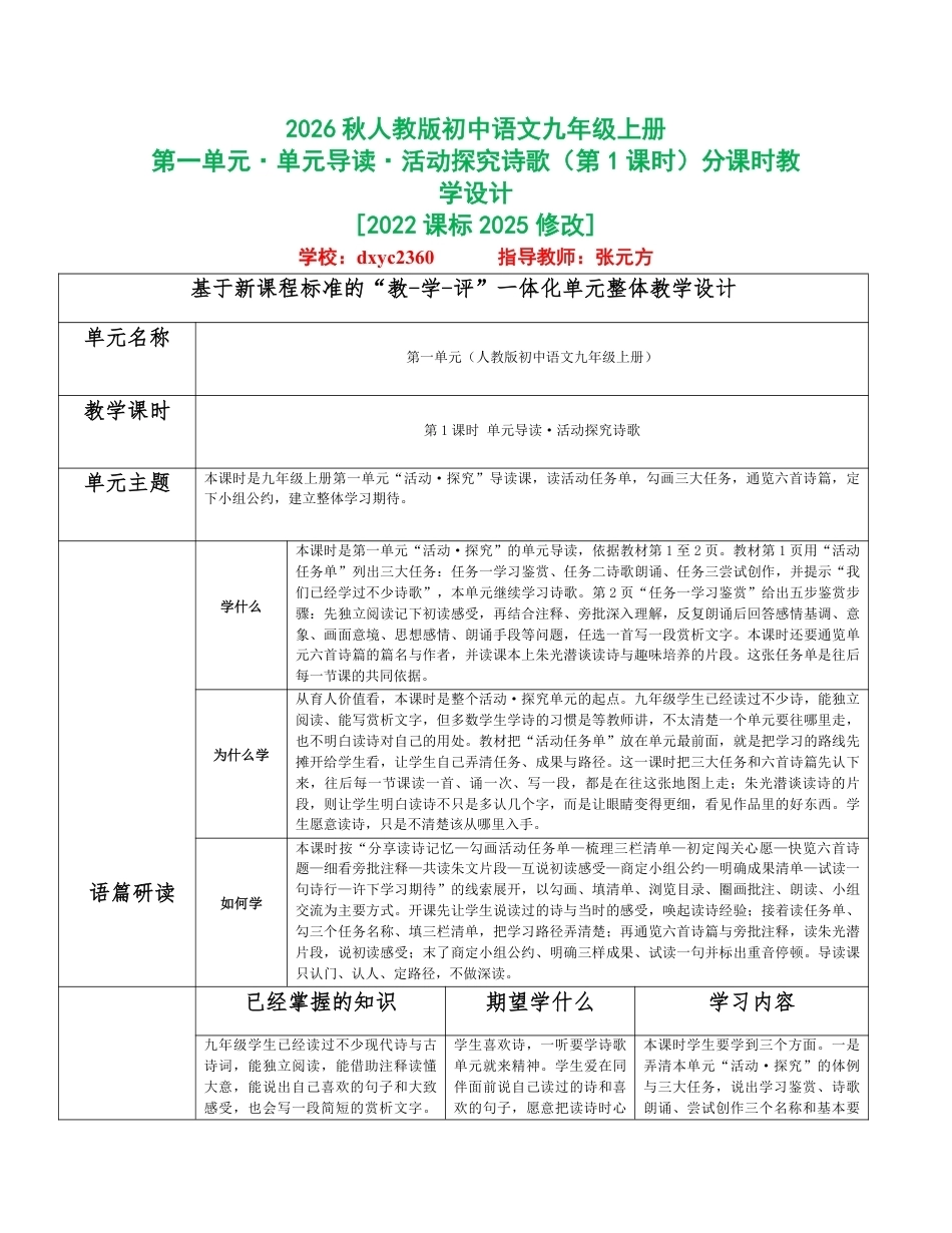 2026秋统编人教版初中语文九年级上册全册分课时教学设计（PDF版）共98课时.pdf_第1页