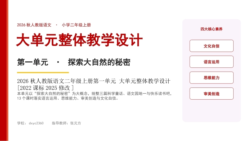 2026秋部编人教版语文二年级上册大单元整体教学设计整册合集八个单元课件.pptx_第1页