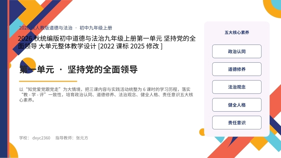 2026秋统编人教版初中道德与法治九年级上册大单元整体教学设计整册合集四个单元课件.pptx_第1页