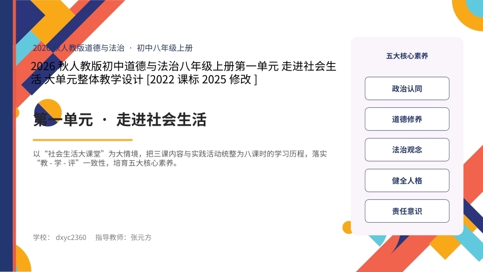 2026秋统编人教版初中道德与法治八年级上册大单元整体教学设计整册合集四个单元课件.pptx_第1页