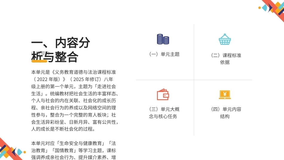 2026秋统编人教版初中道德与法治八年级上册大单元整体教学设计整册合集四个单元课件.pptx_第3页