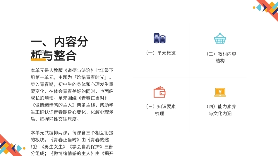 2026秋统编人教版初中道德与法治七年级下册大单元整体教学设计整册合集四个单元课件.pptx_第3页
