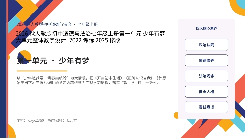 2026秋统编人教版初中道德与法治七年级上册大单元整体教学设计整册合集四个单元课件.pptx_第1页